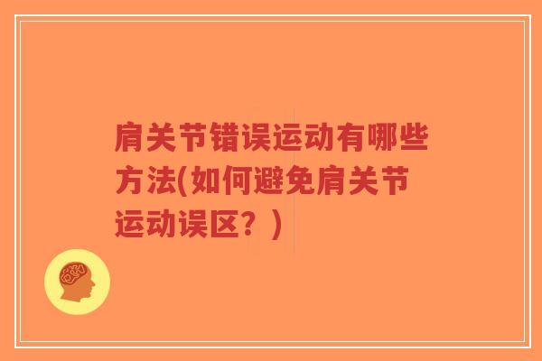肩关节错误运动有哪些方法(如何避免肩关节运动误区？)