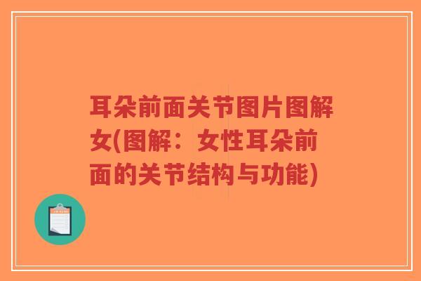 耳朵前面关节图片图解女(图解：女性耳朵前面的关节结构与功能)