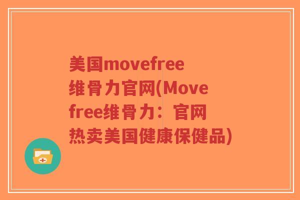 美国movefree维骨力官网(Movefree维骨力：官网热卖美国健康保健品)