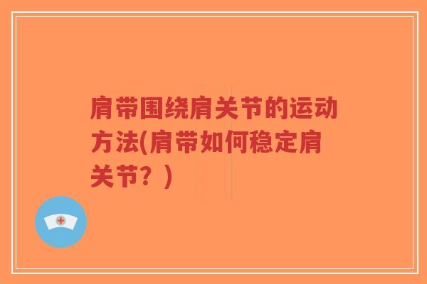 肩带围绕肩关节的运动方法(肩带如何稳定肩关节?) 肩带围绕肩关节的运动方法(肩带如何稳定肩关节?)