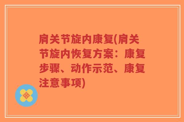 肩关节旋内康复(肩关节旋内恢复方案:康复步骤、动作示范、康复注意事项) 肩关节旋内康复(肩关节旋内恢复方案:康复步骤、动作示范、康复注意事项)