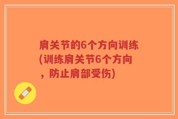 肩关节的6个方向训练(训练肩关节6个方向,防止肩部受伤) 肩关节的6个方向训练(训练肩关节6个方向,防止肩部受伤)