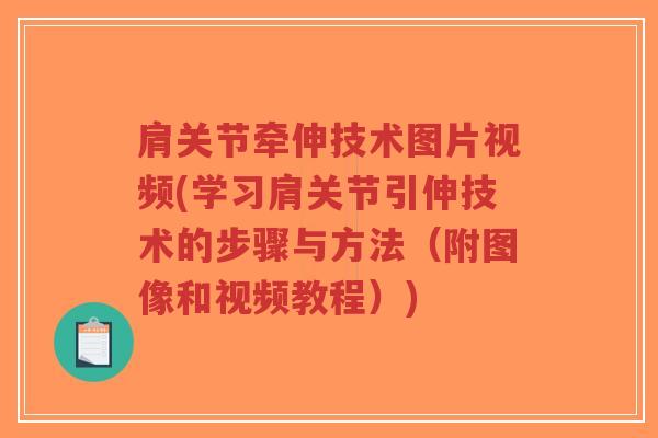 肩关节牵伸技术图片视频(学习肩关节引伸技术的步骤与方法(附图像和视频教程)) 肩关节牵伸技术图片视频(学习肩关节引伸技术的步骤与方法(附图像和视频教程))