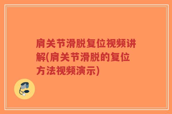 肩关节滑脱复位视频讲解(肩关节滑脱的复位方法视频演示) 肩关节滑脱复位视频讲解(肩关节滑脱的复位方法视频演示)