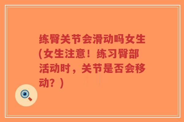 练臀关节会滑动吗女生(女生注意!练习臀部活动时,关节是否会移动?) 练臀关节会滑动吗女生(女生注意!练习臀部活动时,关节是否会移动?)
