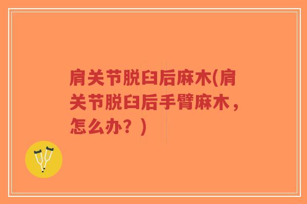 肩关节脱臼后麻木(肩关节脱臼后手臂麻木，怎么办？)