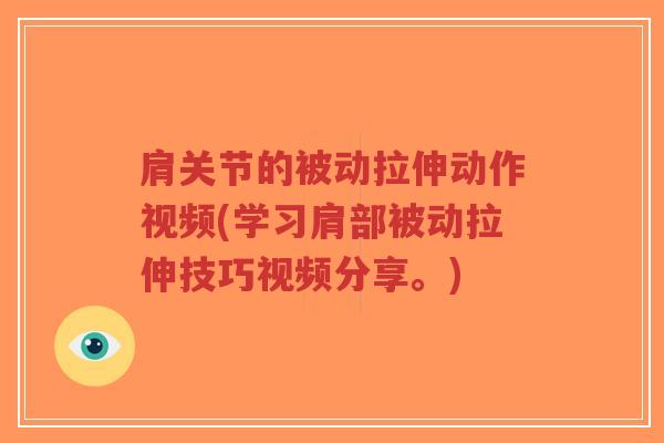肩关节的被动拉伸动作视频(学习肩部被动拉伸技巧视频分享。)