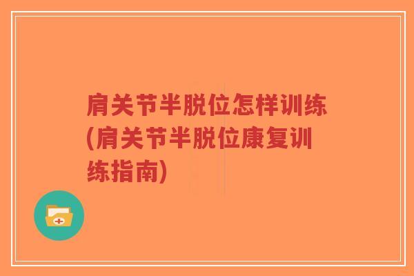 肩关节半脱位怎样训练(肩关节半脱位康复训练指南) 肩关节半脱位怎样训练(肩关节半脱位康复训练指南)