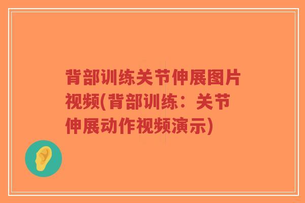背部训练关节伸展图片视频(背部训练:关节伸展动作视频演示) 背部训练关节伸展图片视频(背部训练:关节伸展动作视频演示)
