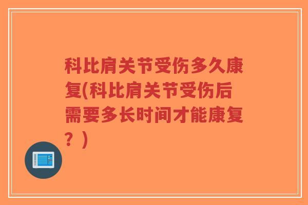 科比肩关节受伤多久康复(科比肩关节受伤后需要多长时间才能康复?) 科比肩关节受伤多久康复(科比肩关节受伤后需要多长时间才能康复?)