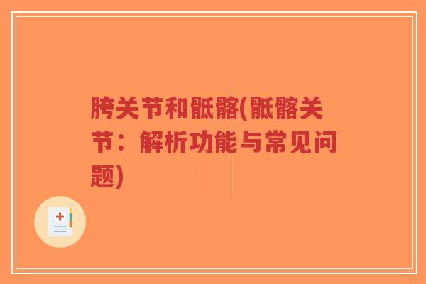 胯关节和骶髂(骶髂关节：解析功能与常见问题)