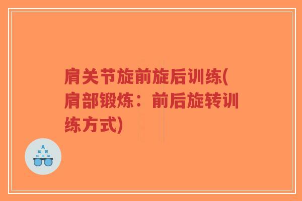 肩关节旋前旋后训练(肩部锻炼:前后旋转训练方式) 肩关节旋前旋后训练(肩部锻炼:前后旋转训练方式)