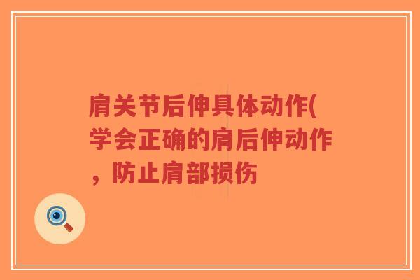 肩关节后伸具体动作(学会正确的肩后伸动作，防止肩部损伤