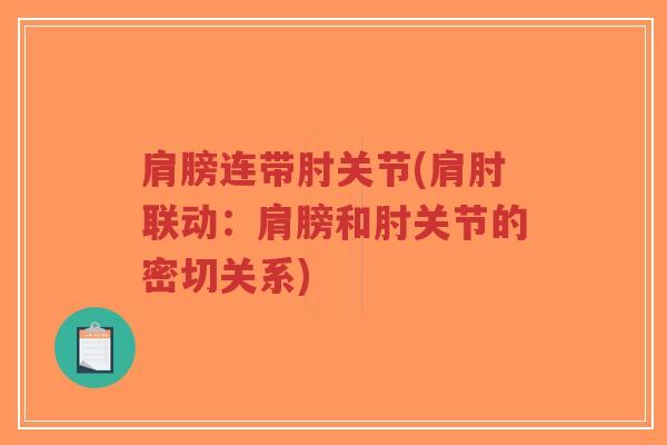 肩膀连带肘关节(肩肘联动:肩膀和肘关节的密切关系) 肩膀连带肘关节(肩肘联动:肩膀和肘关节的密切关系)