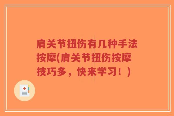 肩关节扭伤有几种手法按摩(肩关节扭伤按摩技巧多,快来学习!) 肩关节扭伤有几种手法按摩(肩关节扭伤按摩技巧多,快来学习!)
