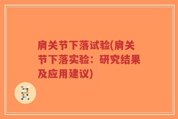 肩关节下落试验(肩关节下落实验：研究结果及应用建议)