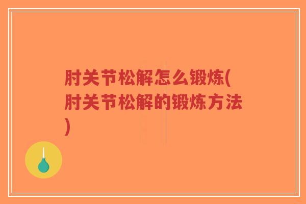 肘关节松解怎么锻炼(肘关节松解的锻炼方法)