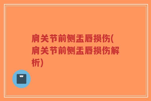 肩关节前侧盂唇损伤(肩关节前侧盂唇损伤解析) 肩关节前侧盂唇损伤(肩关节前侧盂唇损伤解析)