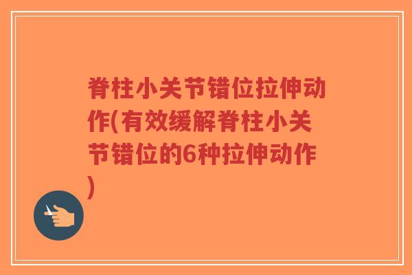 脊柱小关节错位拉伸动作(有效缓解脊柱小关节错位的6种拉伸动作)