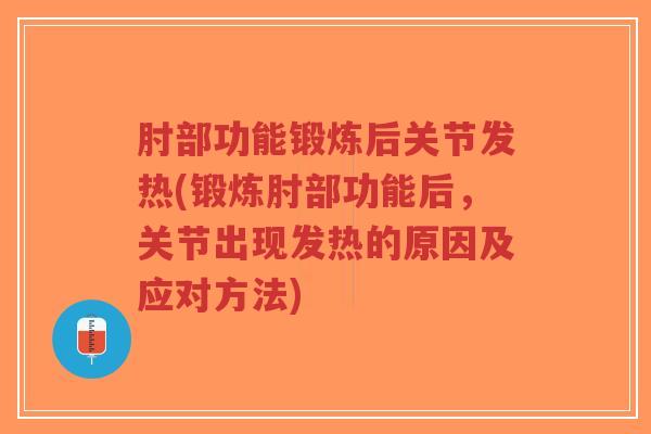 肘部功能锻炼后关节发热(锻炼肘部功能后，关节出现发热的原因及应对方法)