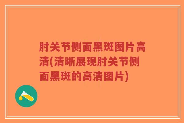 肘关节侧面黑斑图片高清(清晰展现肘关节侧面黑斑的高清图片)