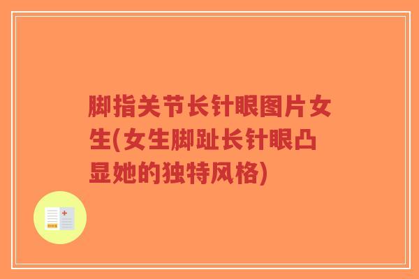 脚指关节长针眼图片女生(女生脚趾长针眼凸显她的独特风格)
