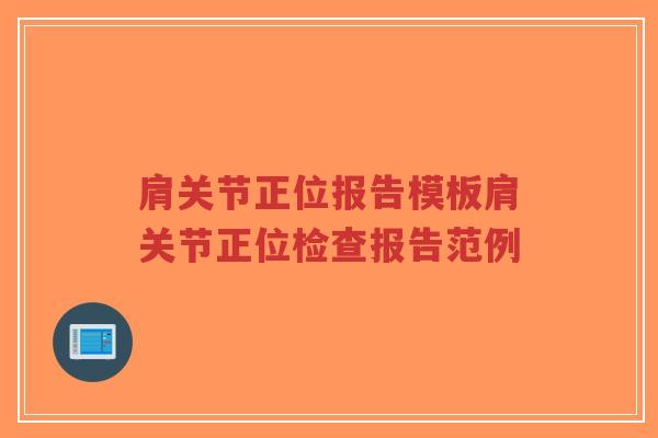 肩关节正位报告模板肩关节正位检查报告范例