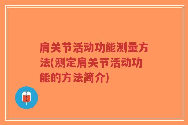肩关节活动功能测量方法(测定肩关节活动功能的方法简介)