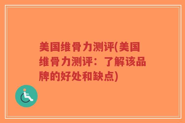 美国维骨力测评(美国维骨力测评:了解该品牌的好处和缺点) 美国维骨力测评(美国维骨力测评:了解该品牌的好处和缺点)