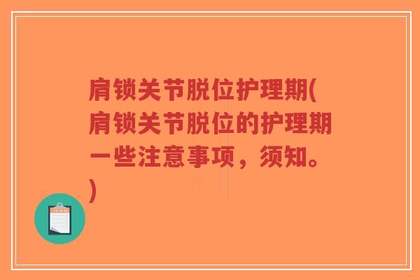 肩锁关节脱位护理期(肩锁关节脱位的护理期一些注意事项，须知。)