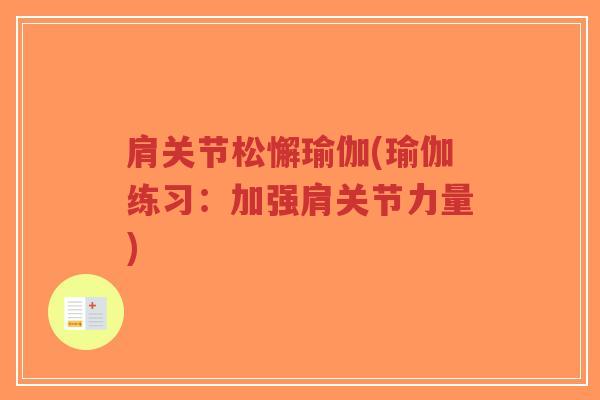 肩关节松懈瑜伽(瑜伽练习：加强肩关节力量)