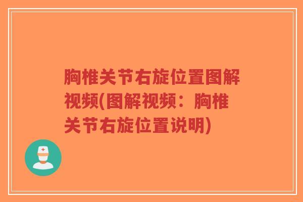 胸椎关节右旋位置图解视频(图解视频：胸椎关节右旋位置说明)