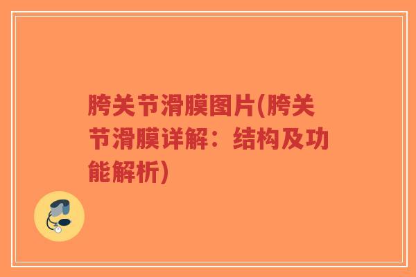 胯关节滑膜图片(胯关节滑膜详解：结构及功能解析)