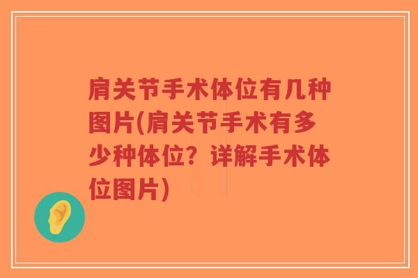 肩关节手术体位有几种图片(肩关节手术有多少种体位?详解手术体位图片) 肩关节手术体位有几种图片(肩关节手术有多少种体位?详解手术体位图片)