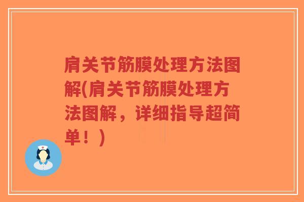 肩关节筋膜处理方法图解(肩关节筋膜处理方法图解,详细指导超简单!) 肩关节筋膜处理方法图解(肩关节筋膜处理方法图解,详细指导超简单!)