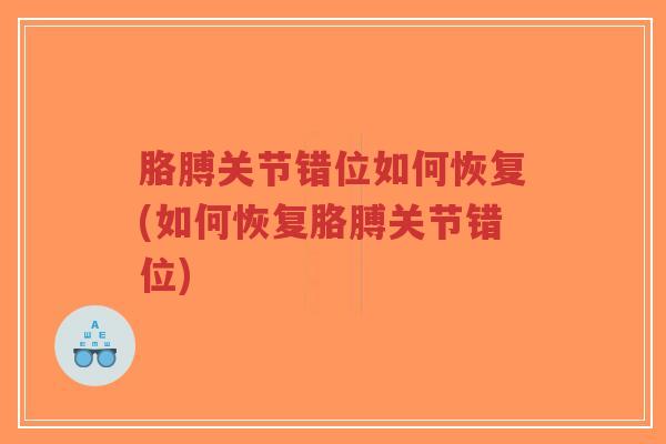 胳膊关节错位如何恢复(如何恢复胳膊关节错位) 胳膊关节错位如何恢复(如何恢复胳膊关节错位)