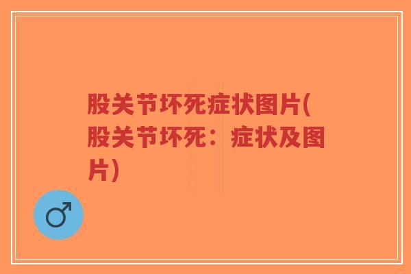 股关节坏死症状图片(股关节坏死：症状及图片)