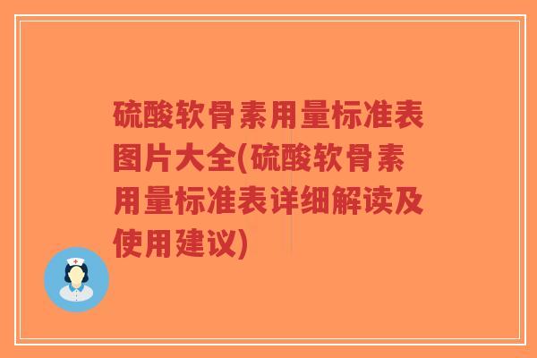 硫酸软骨素用量标准表图片大全(硫酸软骨素用量标准表详细解读及使用建议) 硫酸软骨素用量标准表图片大全(硫酸软骨素用量标准表详细解读及使用建议)