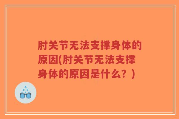 肘关节无法支撑身体的原因(肘关节无法支撑身体的原因是什么？)