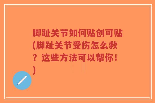 脚趾关节如何贴创可贴(脚趾关节受伤怎么救?这些方法可以帮你!) 脚趾关节如何贴创可贴(脚趾关节受伤怎么救?这些方法可以帮你!)