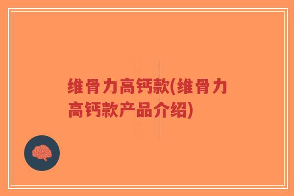 维骨力高钙款(维骨力高钙款产品介绍)