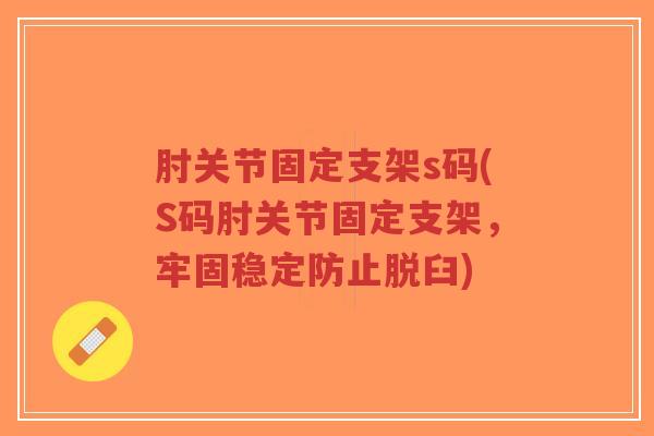 肘关节固定支架s码(S码肘关节固定支架,牢固稳定防止脱臼) 肘关节固定支架s码(S码肘关节固定支架,牢固稳定防止脱臼)