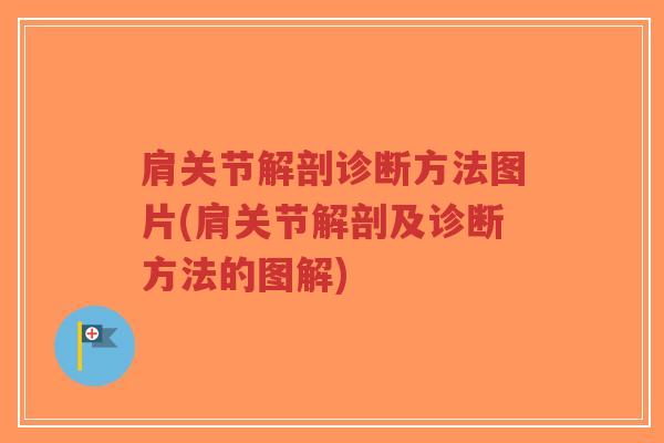 肩关节解剖诊断方法图片(肩关节解剖及诊断方法的图解) 肩关节解剖诊断方法图片(肩关节解剖及诊断方法的图解)