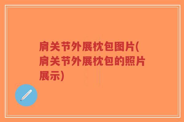 肩关节外展枕包图片(肩关节外展枕包的照片展示)