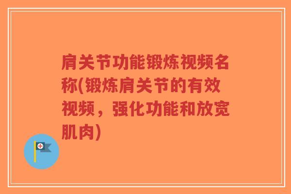 肩关节功能锻炼视频名称(锻炼肩关节的有效视频,强化功能和放宽肌肉) 肩关节功能锻炼视频名称(锻炼肩关节的有效视频,强化功能和放宽肌肉)