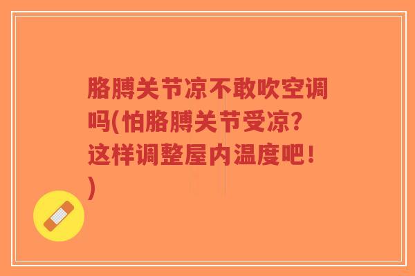 胳膊关节凉不敢吹空调吗(怕胳膊关节受凉？这样调整屋内温度吧！)