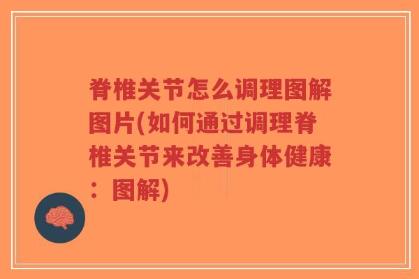 脊椎关节怎么调理图解图片(如何通过调理脊椎关节来改善身体健康：图解)