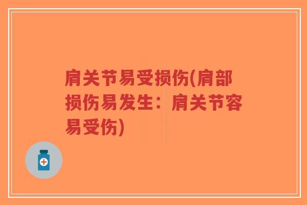 肩关节易受损伤(肩部损伤易发生：肩关节容易受伤)