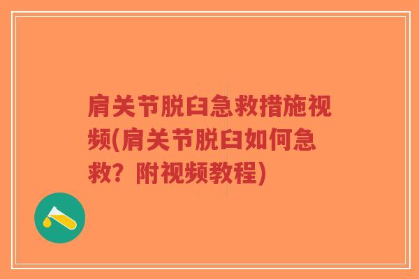 肩关节脱臼急救措施视频(肩关节脱臼如何急救?附视频教程) 肩关节脱臼急救措施视频(肩关节脱臼如何急救?附视频教程)