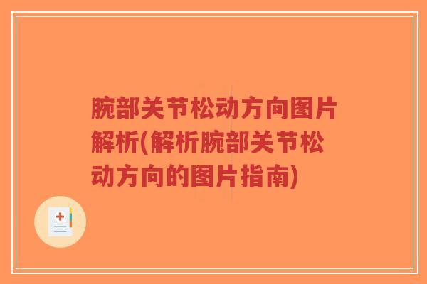 腕部关节松动方向图片解析(解析腕部关节松动方向的图片指南)